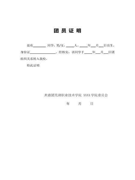 团员证明模板-共青团芜湖职业技术学院委员会
