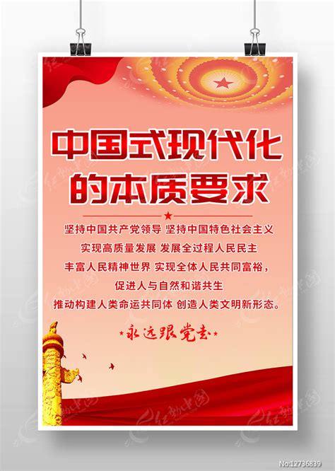 中国式现代化的本质要求党建海报图片_海报_编号12736825_红动中国