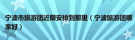 宁波十大高档小区排名-宁波新世界上榜(地段非常好)-排行榜123网