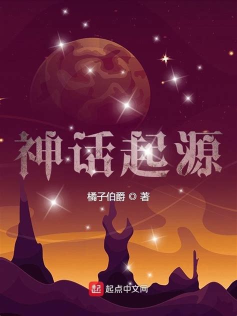 《神话起源》小说在线阅读-起点中文网