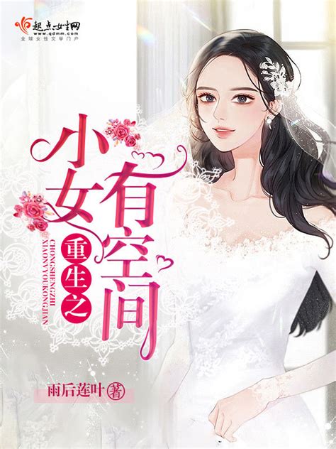 《重生空间娇娇女》小说在线阅读-起点中文网