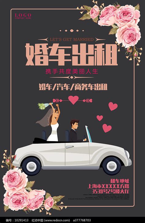 婚车出租海报设计图片_海报_编号10291413_红动中国