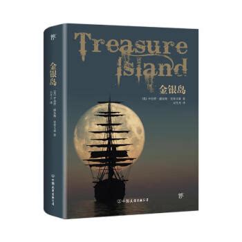 金银岛（寻宝小说开山之作，西方孩子的《西游记》海上历险故事不只有《海盗》）创美工厂