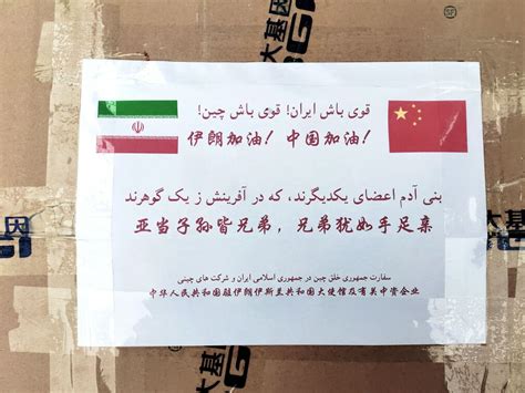 暖心！中国大使馆驰援伊朗 抗疫物资上写了这句话_手机新浪网