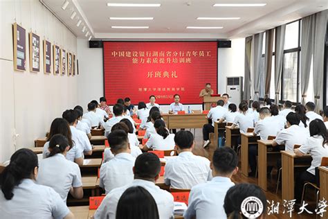 中国建设银行湖南省分行青年员工能力素质提升培训班在我校举办-湘潭大学新闻网