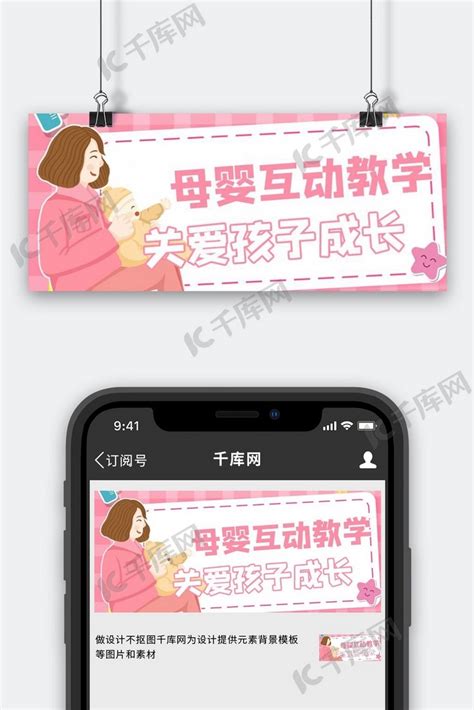 母婴亲子互动粉色卡通风公众号首图海报模板下载-千库网