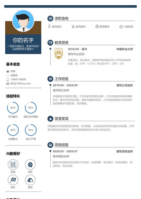 华北地区北京市中国农业大学简历模板|简历在线制作下载-校招简历模板在线制作下载