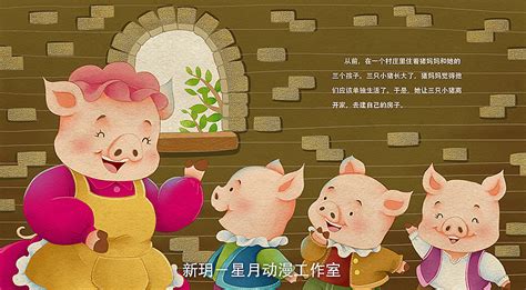 《三只小猪》|插画|儿童插画|七酒米 - 原创作品 - 站酷 (ZCOOL)