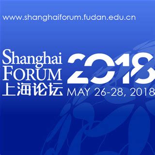 第二届“一带一路”上海论坛在沪举行 - 媒体聚焦 - 复旦大学一带一路及全球治理研究院