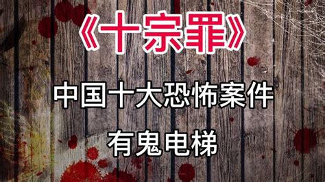 《十宗罪》中国十大恐怖案件：有鬼电梯_腾讯视频