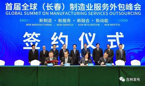 第三届全球（长春）制造业服务外包峰会盛大启幕