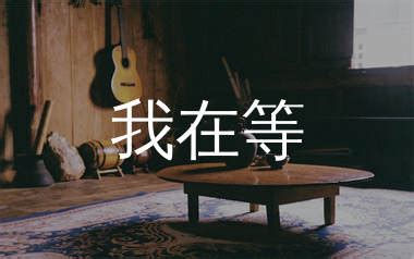 我在等吉他谱_林宝馨_G调弹唱六线谱_弹手吉他上传 - 吉他屋乐谱网