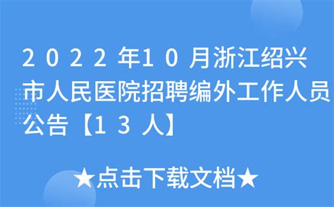 2022年10月浙江绍兴市人民医院招聘编外工作人员公告【13人】