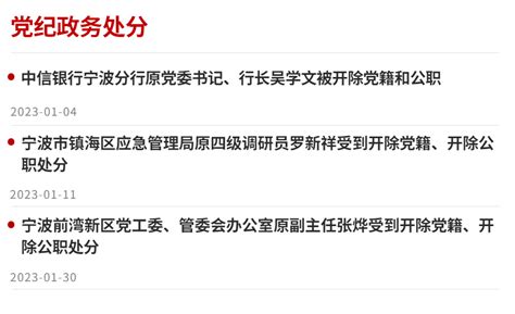 2023年1月，3人受到党纪政务处分，一批典型案例被通报凤凰网宁波_凤凰网