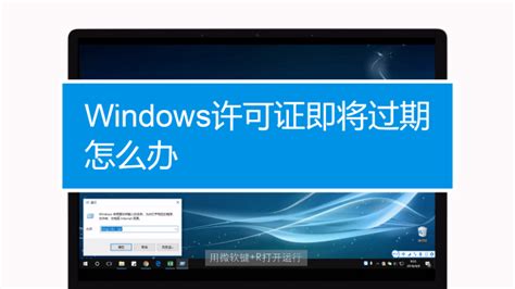 windows10 家庭中文版许可证即将过期怎么办 - 软件无忧
