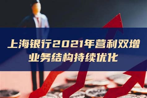 上海银行2021年营利双增，业务结构持续优化_凤凰网视频_凤凰网