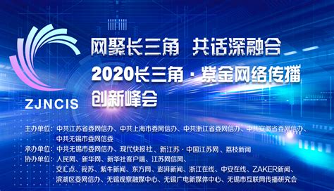 2020紫金网络传播创新峰会_中国江苏网