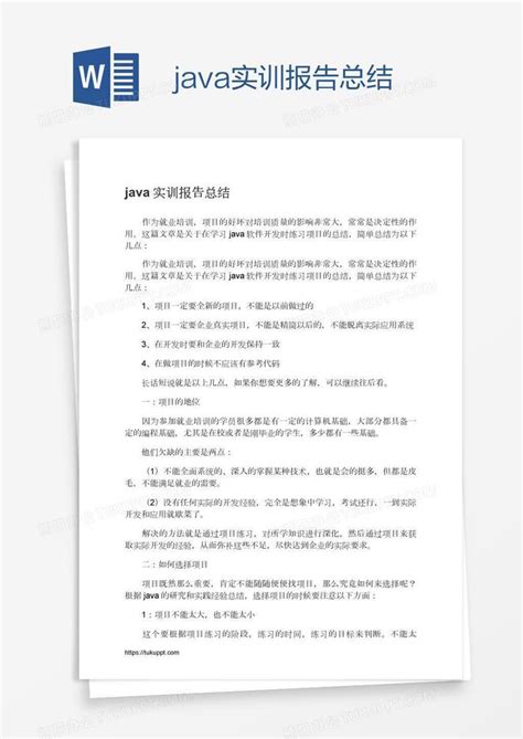 java实训报告总结Word模板下载_编号depgyxpg_熊猫办公