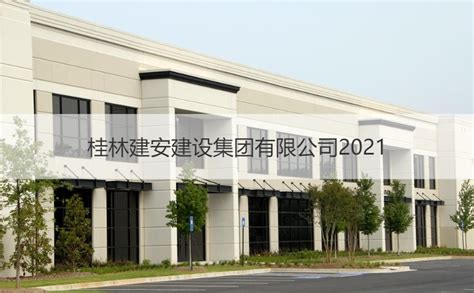 桂林建安建设集团有限公司2021招聘信息 【桂聘】