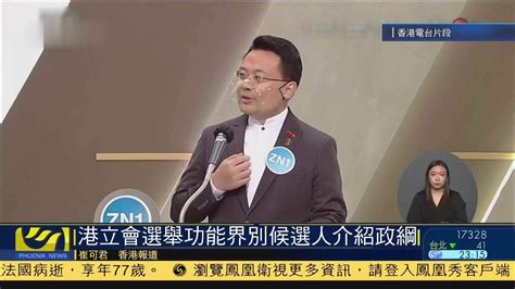 香港立法会选举功能界别候选人介绍政纲_凤凰网视频_凤凰网