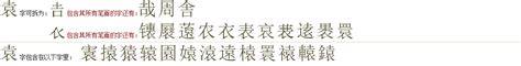 "袁" 的详细解释 汉语字典