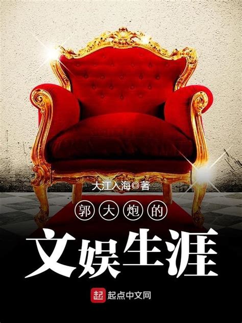 《郭大炮的文娱生涯》小说在线阅读-起点中文网