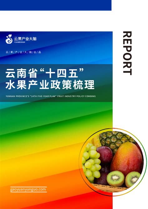 “果真一流 致富鲜机”云南省水果产业宣传推介活动在昆举行