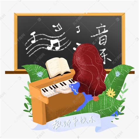 教师节音乐老师课堂学习插画素材图片免费下载-千库网