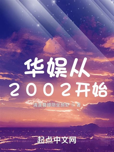 《华娱从2002开始》小说在线阅读-起点中文网