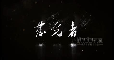 影视分类 - 河南灵动传媒宣传片制作公司