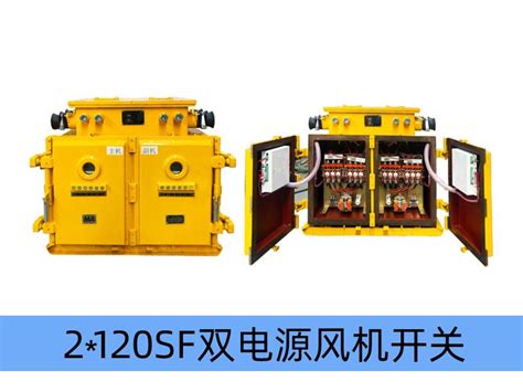 QJZ-2×120（80）/1140（660、380）SF（原QBZ-4×120（80）/140（660）S） 煤矿风机用隔爆兼本质安全型双 ...
