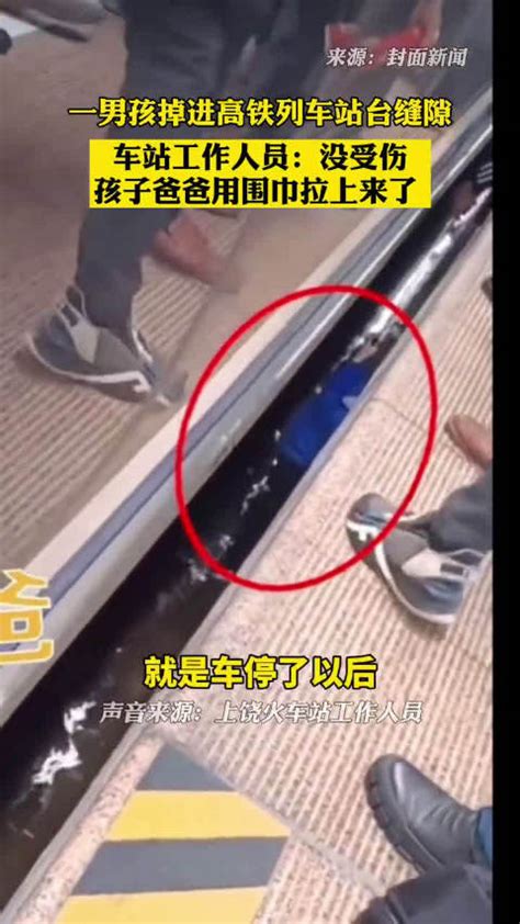 紧急！一男孩掉进高铁列车站台缝隙……|高铁|列车|火车站_新浪新闻