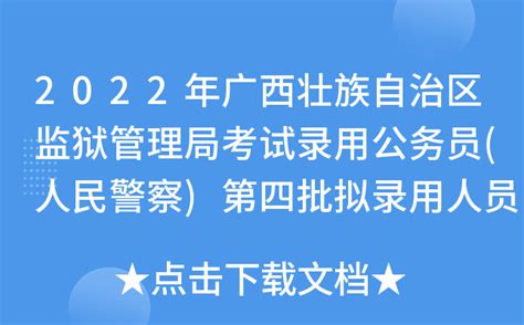 2022年广西壮族自治区监狱管理局考试录用公务员(人民警察)第四批拟录用人员公示