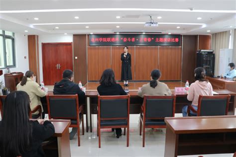 亳州学院举办“奋斗者·正青春”主题演讲比赛