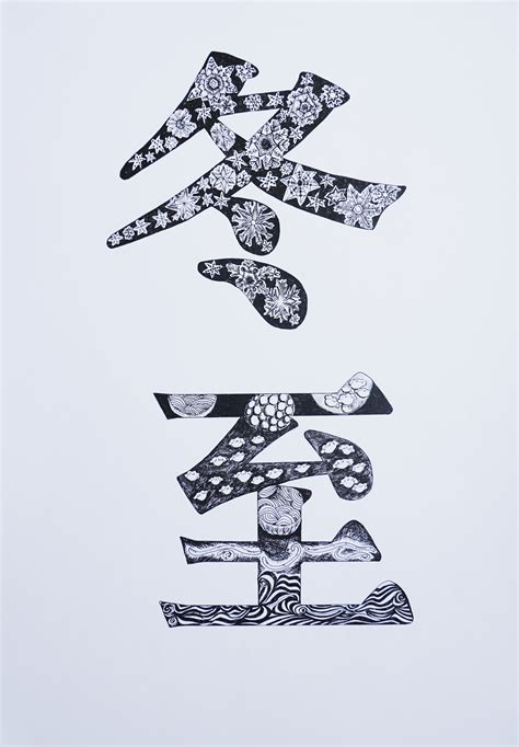 二十四节气字体装饰设计（手绘）2020A