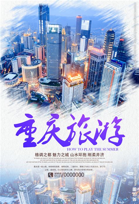 重庆旅游海报PSD广告设计素材海报模板免费下载-享设计