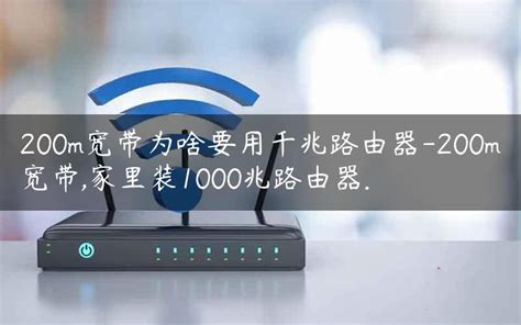200m宽带为啥要用千兆路由器-200m宽带,家里装1000兆路由器. - 路由器大全