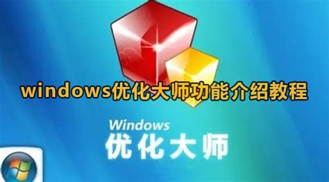 Windows优化大师都有哪些功能？Windows优化大师功能介绍-纯净之家