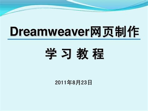 Adobe Dreamweaver-网页制作_代码编辑