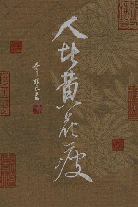 一组关于李清照的《醉花阴》书法壁纸，喜欢的可以收藏