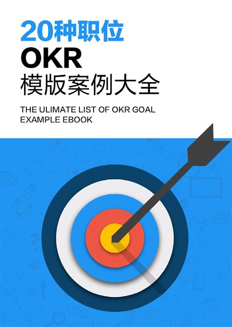 什么是OKR？ - OKR和新绩效-知识社区