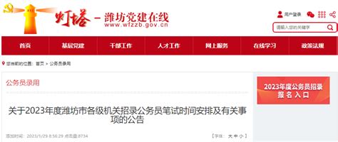请收悉！2023年山东潍坊市各级机关招录公务员笔试时间安排公布