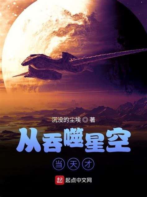 《从吞噬星空当天才》小说在线阅读-起点中文网