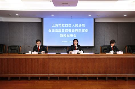 上海市高级人民法院网--虹口区人民法院发布诉源治理及涉诉案件态势分析通报白皮书及典型案例
