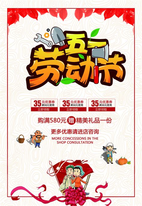 五一劳动节促销海报PSD素材 - 爱图网