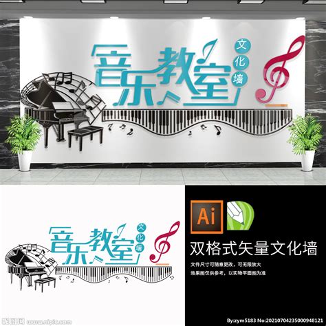 音乐教室校园文化墙 设计图__广告设计_广告设计_设计图库_昵图网nipic.com
