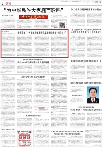 天津日报：专家聚津门 为推动京津冀协同发展走深走实“把脉开方”-媒体南开-南开大学