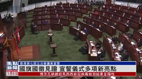 国旗国徽见证 香港立法会议员宣誓仪式多项新亮点_凤凰网视频_凤凰网