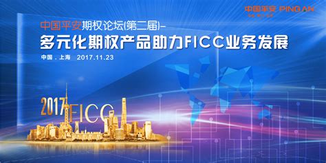 现场直播：中国平安期权论坛（第二届）——多元化期权产品助力FICC业务发展--陆家嘴金融网
