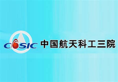 峥嵘甲子 | 中国航天科工三院三部成立60周年